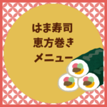 はま寿司の恵方巻きメニュー2026｜値段・予約・期間